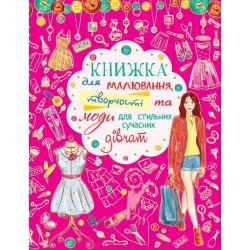 Книжка для малювання, творчості та моди для стильних сучасних дівчат