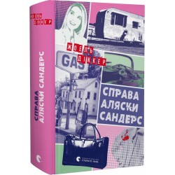 Маркус Ґольдман. Книга № 03. Справа Аляски Сандерс