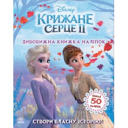 Дисней. Крижане серце 2. Світ наліпок. Дивовижна книжка