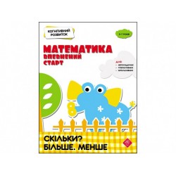 Когнітивний розвиток. Математика: впевнений старт. Скільки? Більше. Менше