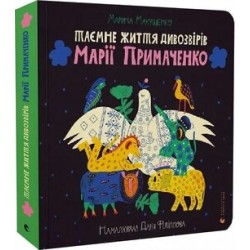 Таємне життя дивозвірів Марії Примаченко