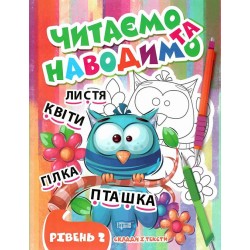 Читаємо та наводимо. Другий рівень