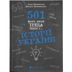 501 факт, який треба знати з... історії України