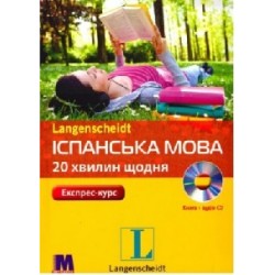 Іспанська за 20 хвилин в день - аудіокурс для самостійного вивчення ісп.мови