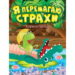 Корисні казки. Я перемагаю страхи