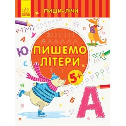 Пиши-лічи : Пишемо літери. Письмо. 5-6 років