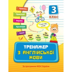 Тренажер з англійської мови 3 клас