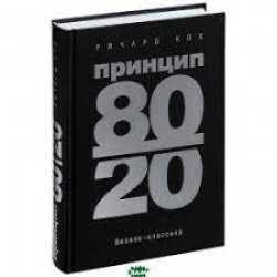 Принцип 80/20