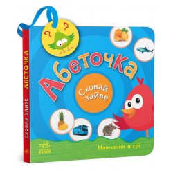 Сховай зайве. Абеточка (у)