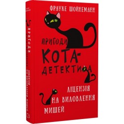 Пригоди кота-детектива. Книга 6: Ліцензія на виловлення мишей