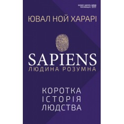 Sapiens: Людина розумна. Коротка історія людства