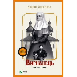 Вигнанець. Книга 4. Вигнанець і грішниця. (А. Кокотюха)