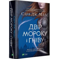 Двір шипів і троянд. Книга № 02: Двір мороку і гніву. (С.Дж. Маас)