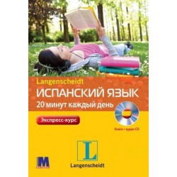 Испанский за 20 минут каждый день. Книга + CD