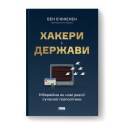 Хакери і держави. Кібервійни як нові реалії сучасної геополітики