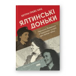 Ялтинські доньки. Черчиллі, Рузвельти й Гаррімани: історія про любов і війну