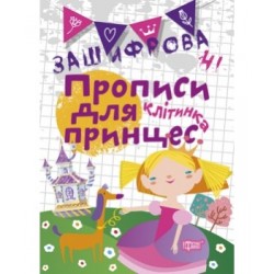 Прописи Нестандартні Зашифровані прописи для принцес. Клітинка