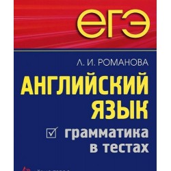 ЕГЭ Английская язык. Грамматика в тестах