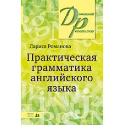 ДР Практическая грамматика английского языка. Романова Л.