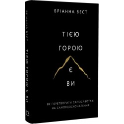 Тією горою є ви. Як перетворити самосаботаж на самовдосконалення