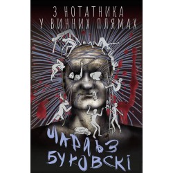 З нотатника у винних плямах. Оповідання й есеї, що не ввійшли до збірок, 1944–1990 рр.