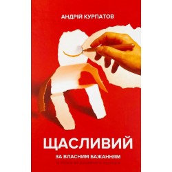 Щасливий за власним бажанням. 12 кроків до душевного здоров’я