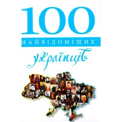 100 найвідоміших українців