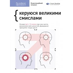 Рік особистої ефективності: Екзистенційний інтелект. Збірник №4