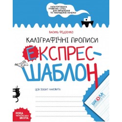 Каліграфічні прописи. Експрес-шаблон