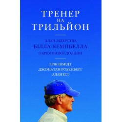 Тренер на трильйон. Правила лідерства Білла Кемпбелла з Кремнієвої долини