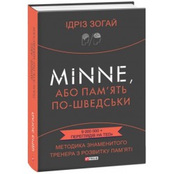 Minne, або Пам'ять по-шведськи. Методика знаменитого тренера з розвитку пам'яті