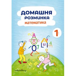 Домашня розминка. Математика. 1 клас