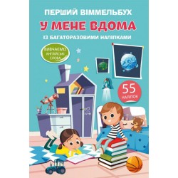 Перший віммельбух з багаторазовими наліпками. У мене вдома