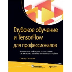 Глубокое обучение и TensorFlow для профессионалов