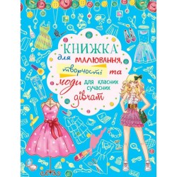 Книжка для малювання, творчості та моди для класних сучасних дівчат