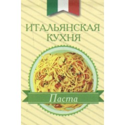 Книжка-магніт: Італійська кухня Паста