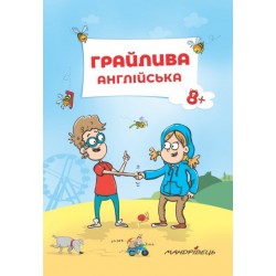 Грайлива АНГЛІЙСЬКА: навчальний посібник