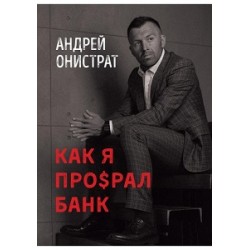 Как я про$рал банк