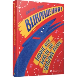 Ракети на чотирьох лапах. Книга № 05: Викрадення! Гаряче літо Ракети на чотирьох лапах