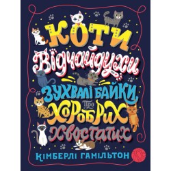 Коти-відчайдухи. Зухвалі байки про хоробрих хвостатих