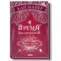 Время библиомантов. Книга крови