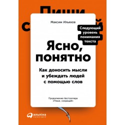 Ясно, понятно. Как доносить мысли и убеждать людей с помощью слов