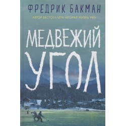 Медвежий угол