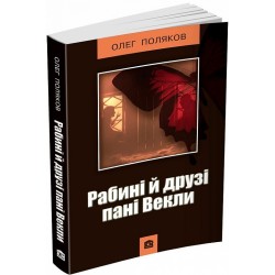 Рабині і друзі пані Векли