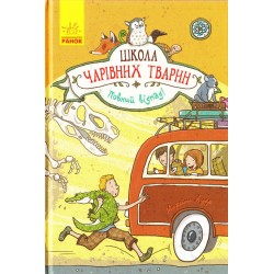 Школа чарівних тварин 4: Повний відпад!