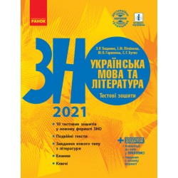 ЗНО 2021: Укр. мова та література Тестові зошити 