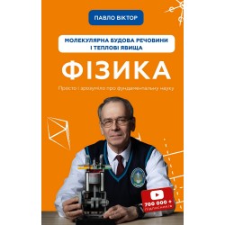 Фізика 02. Молекулярна будова речовини і теплові явища