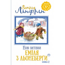 Нові витівки Еміля з Льонеберґи : (кн. 2)