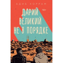 Дарий Великий не в порядке