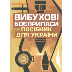 Вибухові боєприпаси. Посібник для України. 2-ге видання